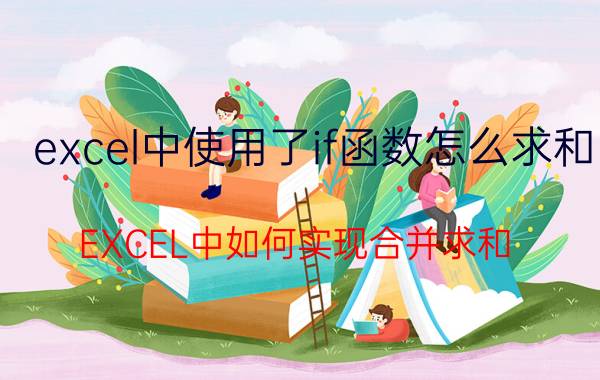 excel中使用了if函数怎么求和 EXCEL中如何实现合并求和？